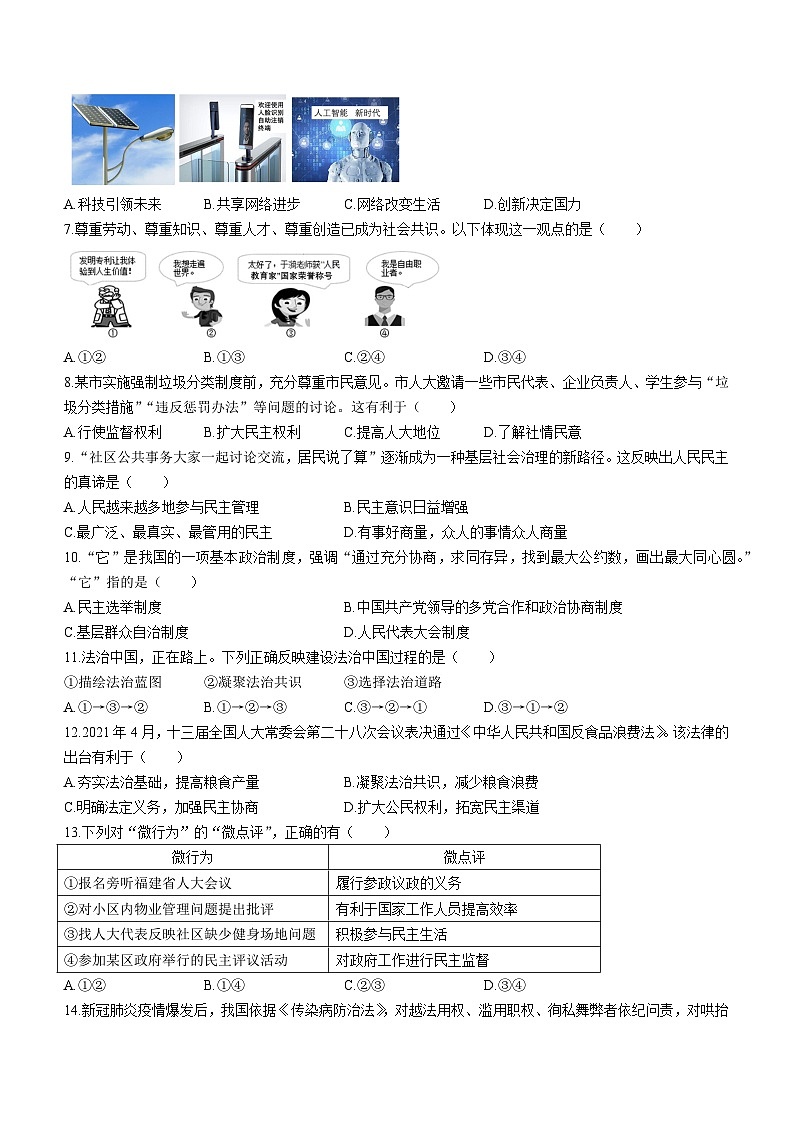 福建省福州市第三十二中学2023-2024学年九年级上学期10月月考道德与法治试卷(无答案)02