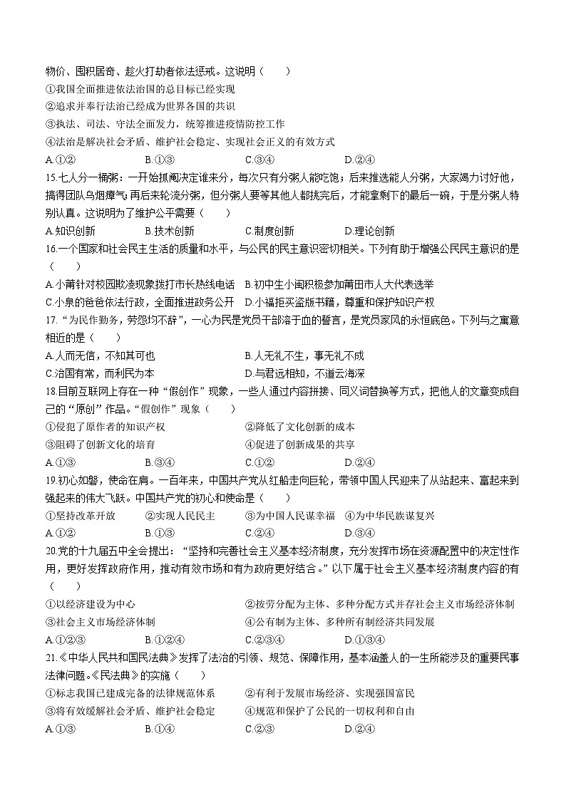 福建省福州市第三十二中学2023-2024学年九年级上学期10月月考道德与法治试卷(无答案)03