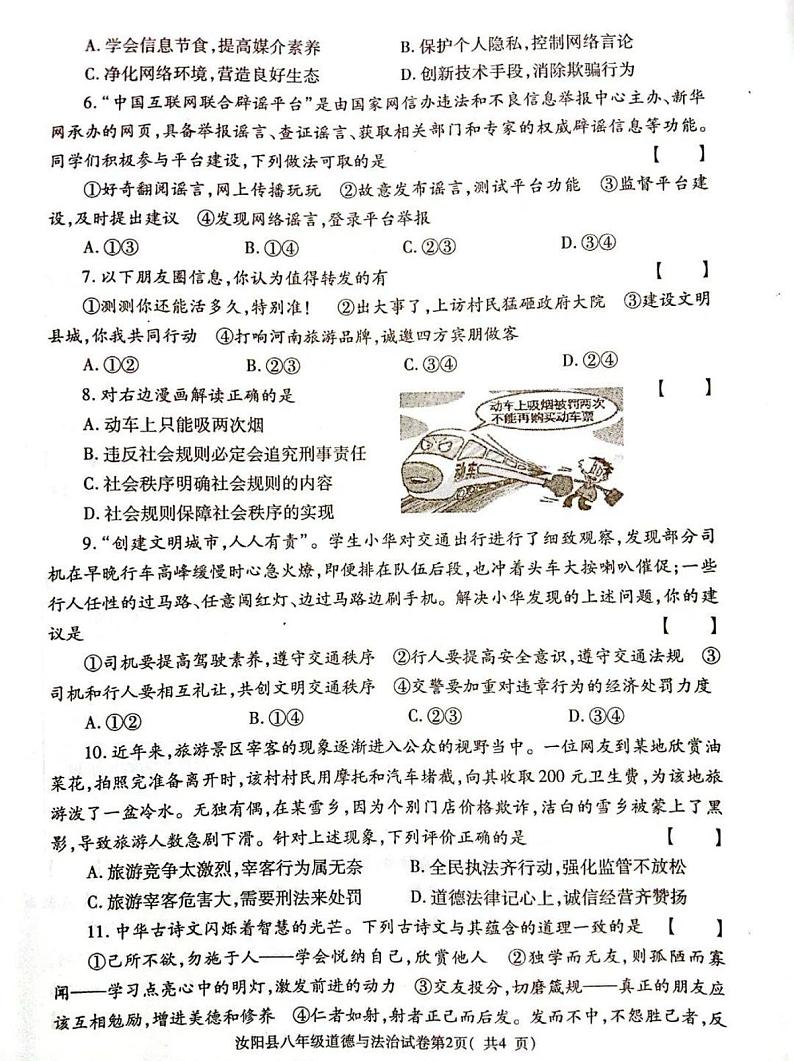 2023-2024洛阳市汝阳县八上期中道德与法治试卷及答案第2页