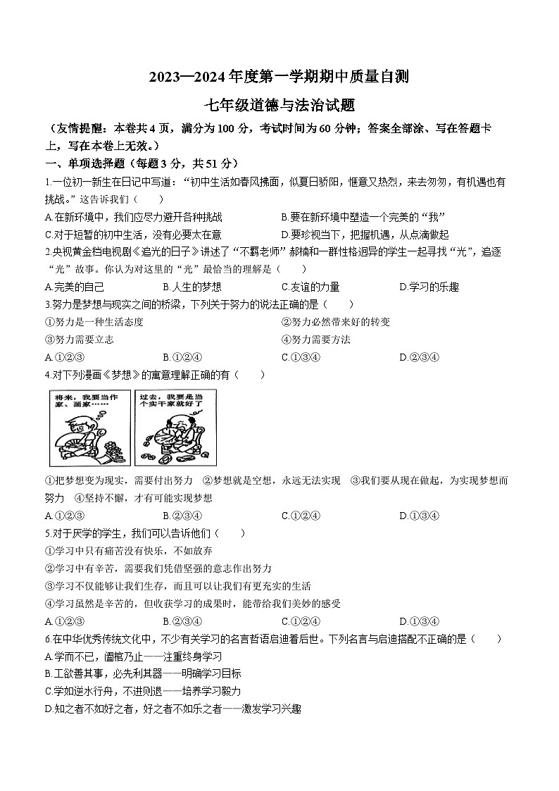 江苏省徐州市铜山区2023-2024学年七年级上学期期中道德与法治质量自测试卷第1页