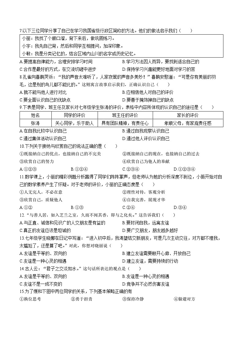 江苏省徐州市铜山区2023-2024学年七年级上学期期中道德与法治质量自测试卷第2页