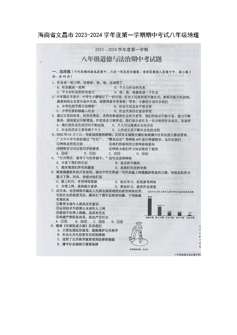 海南省文昌市 2023-2024学年八年级上学期期中考试道德与法治试卷01