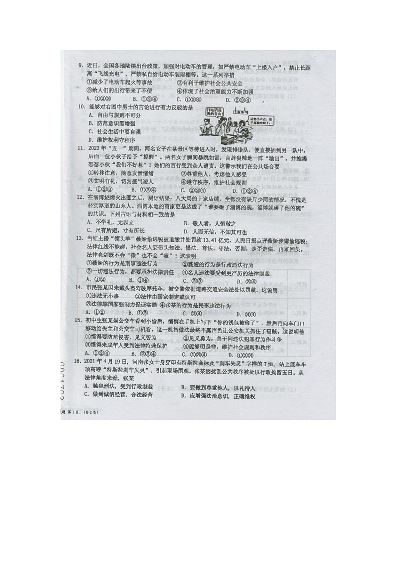 海南省文昌市 2023-2024学年八年级上学期期中考试道德与法治试卷02