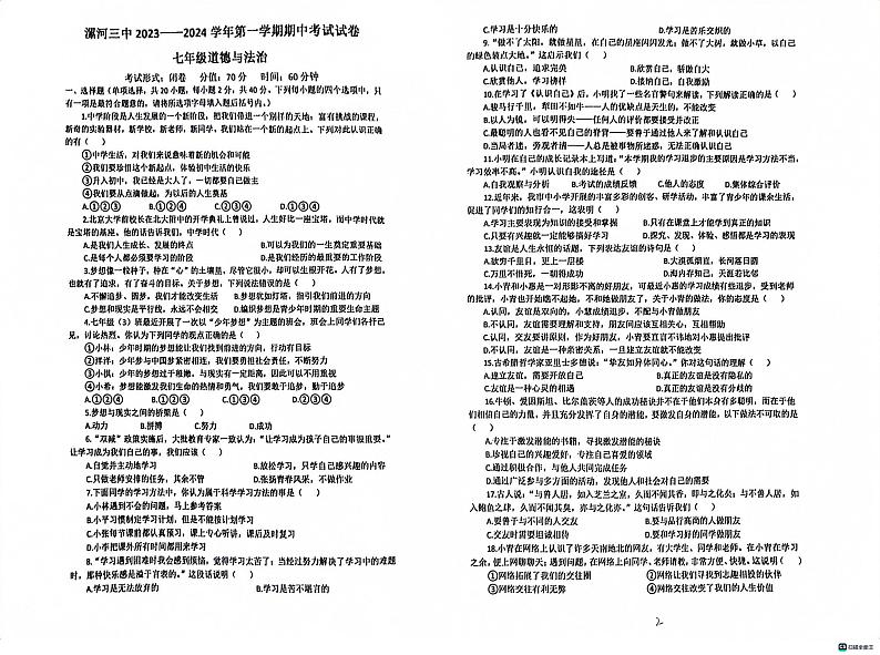 河南省漯河市第三中学 2023-2024学年七年级上学期11月期中道德与法治试题01