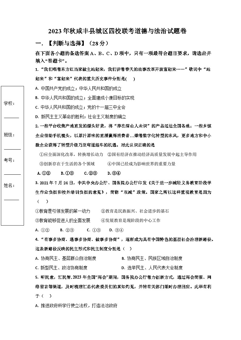湖北省咸丰县城区四校联考2023-2024学年九年级上学期期中考试道德与法治试题第1页