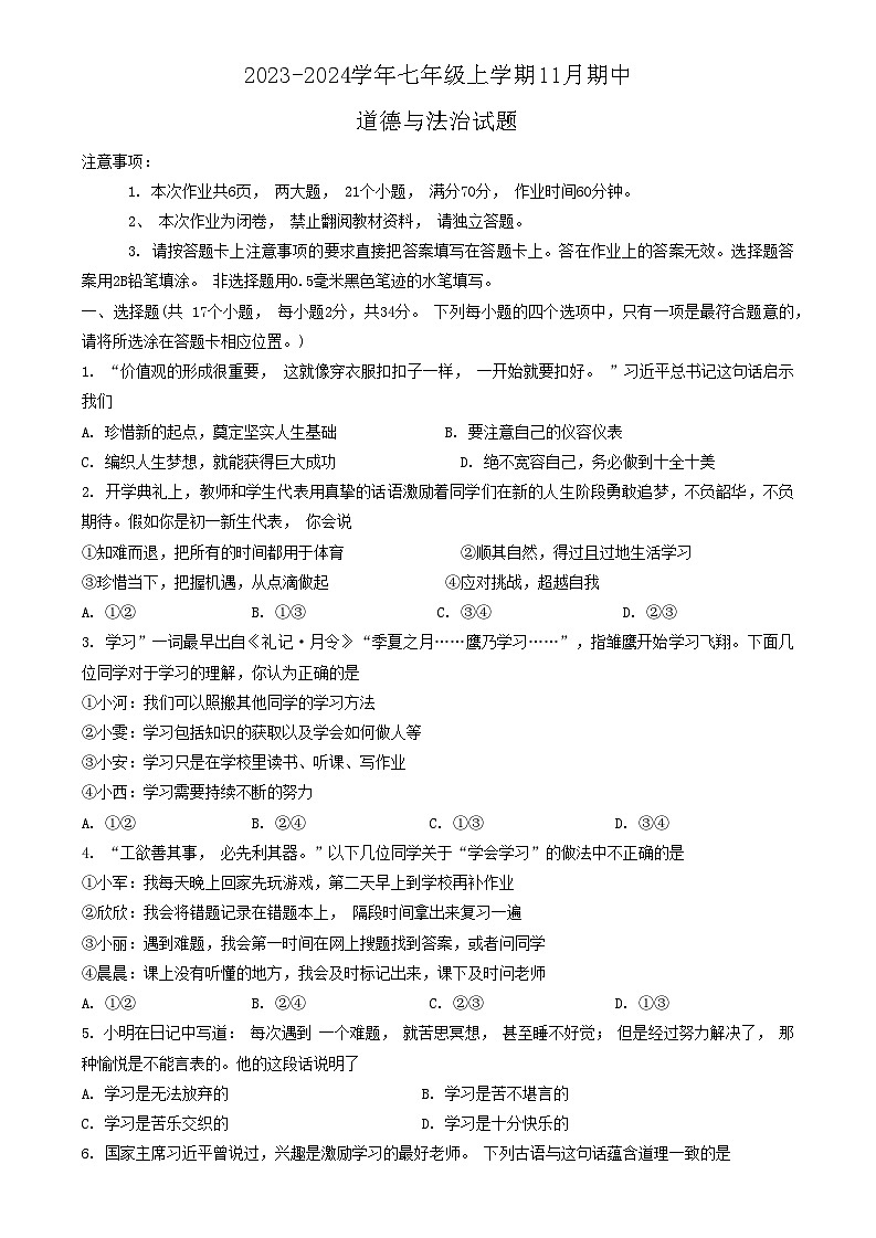 河南省南阳市西峡县2023-2024学年七年级上学期11月期中道德与法治试题第1页