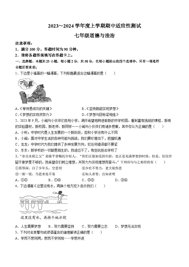 福建省泉州市德化县2023-2024学年七年级上学期期中考试道德与法治试题第1页