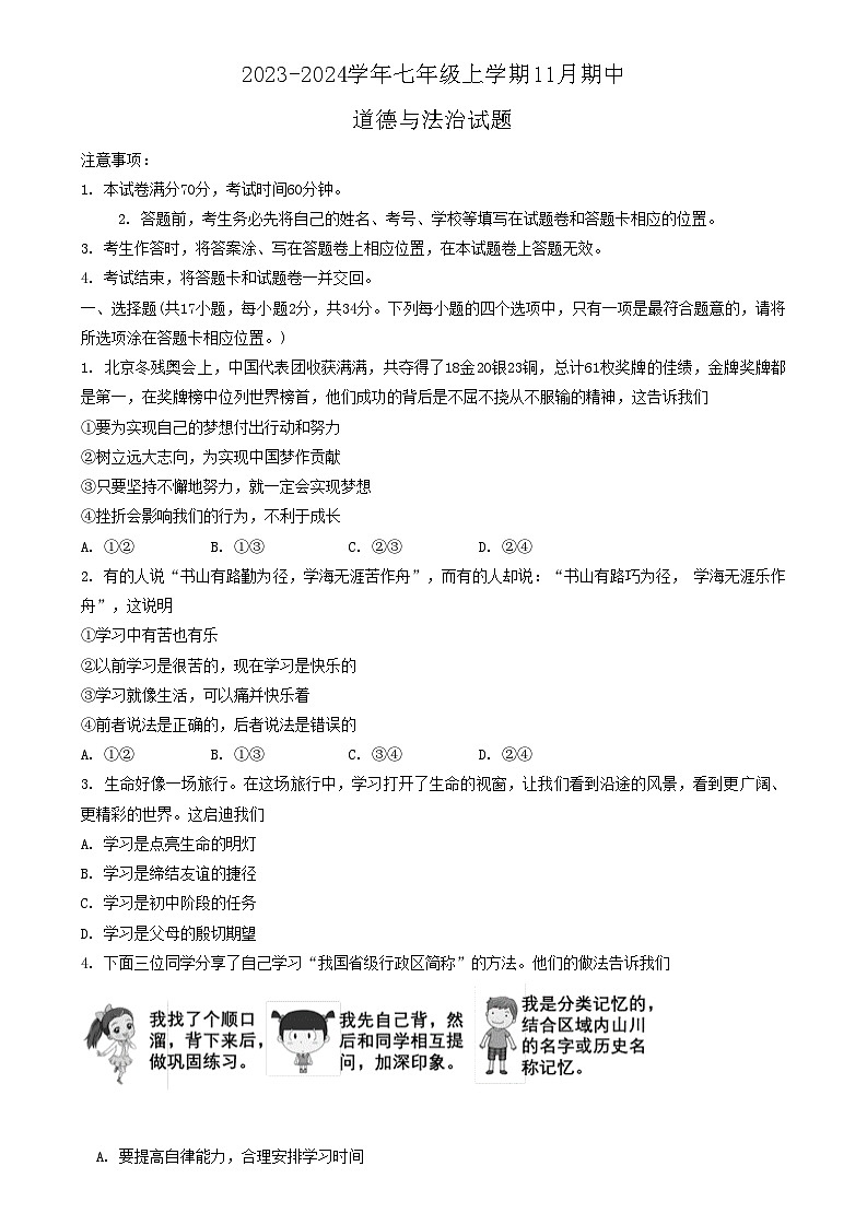 河南省南阳市宛城区2023-2024学年七年级上学期11月期中道德与法治试题第1页
