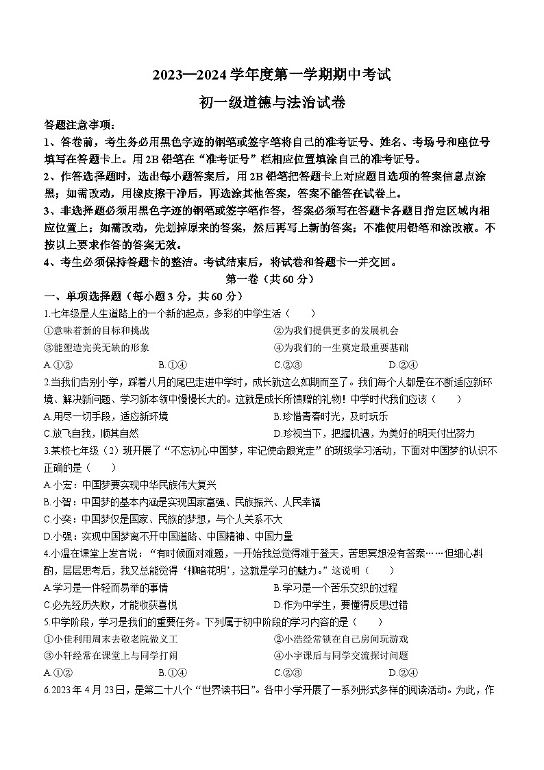 广东省茂名市博雅中学2023-2024学年七年级上学期期中考试道德与法治试题01