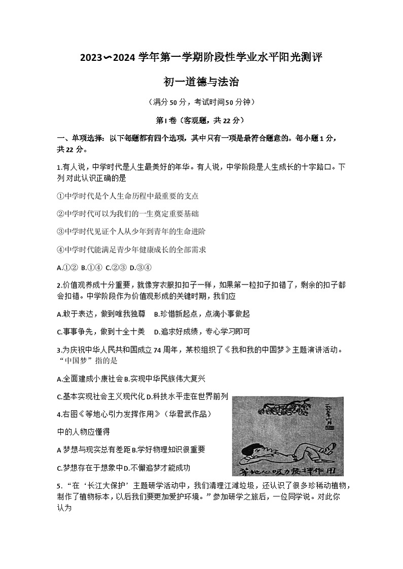 江苏省苏州市昆山、太仓、常熟、张家港四市2023-2024学年七年级上学期期中阳光测评卷道德与法治试题第1页