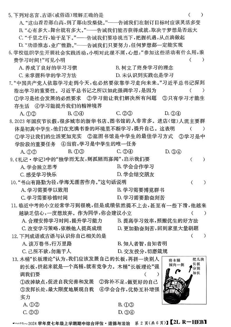 河北省邢台市英华教育集团2023-2024学年七年级上学期11月期中道德与法治试题02