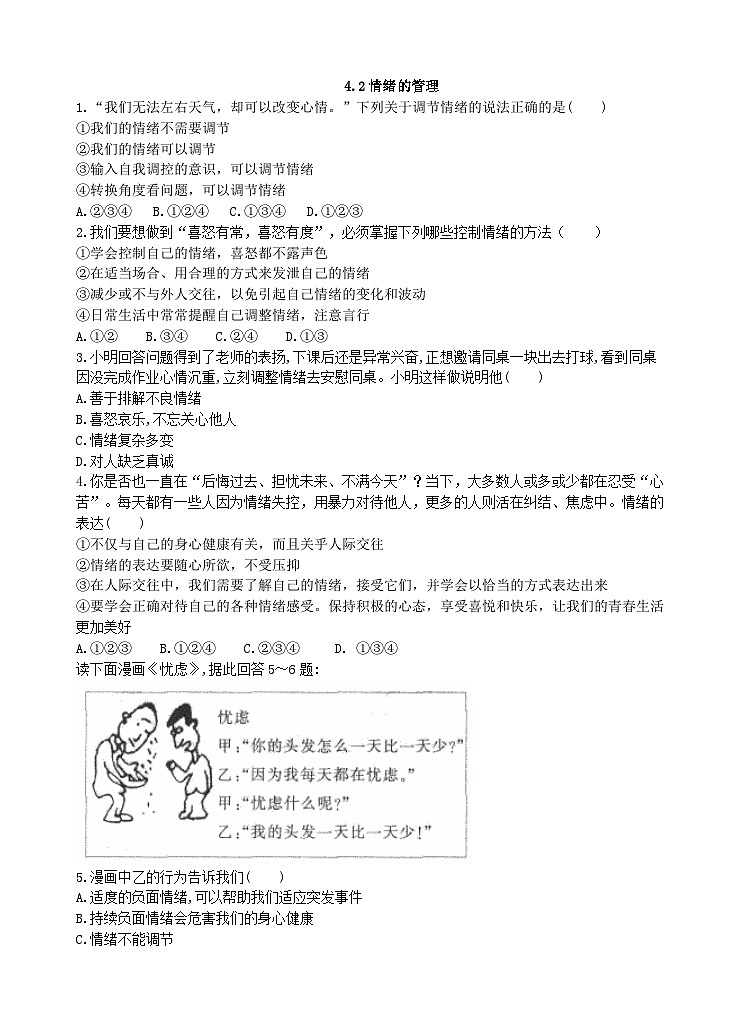 部编版道德与法治七年级下册4.2 情绪的管理  课时练习01