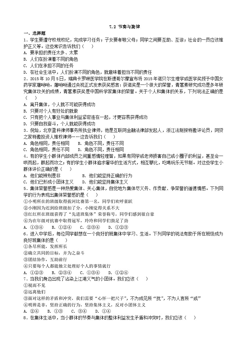 部编版道德与法治七年级下册7.2 节奏与旋律  课时练习01
