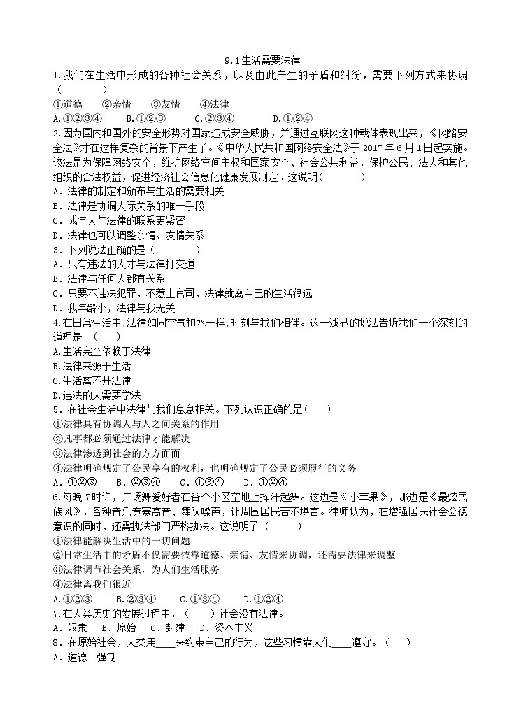 部编版道德与法治七年级下册9.1 生活需要法律  课时练习01