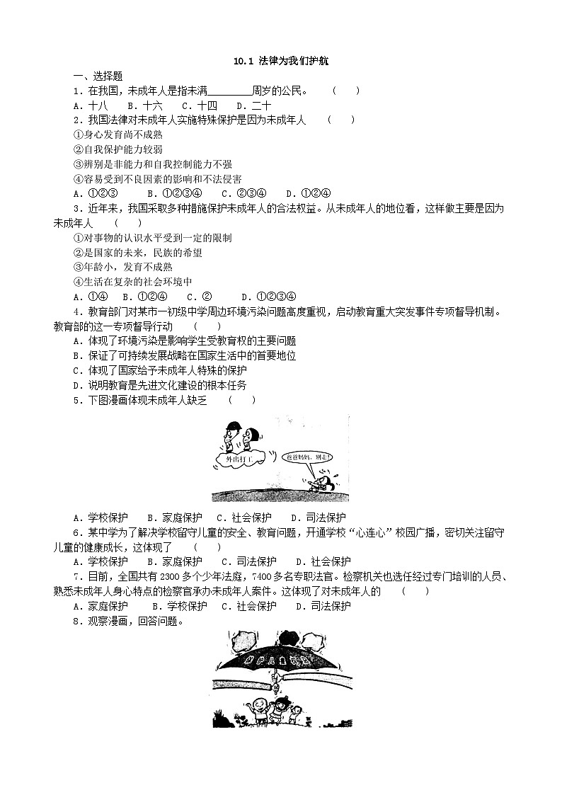 部编版道德与法治七年级下册10.1法律为我们护航  课时练习01