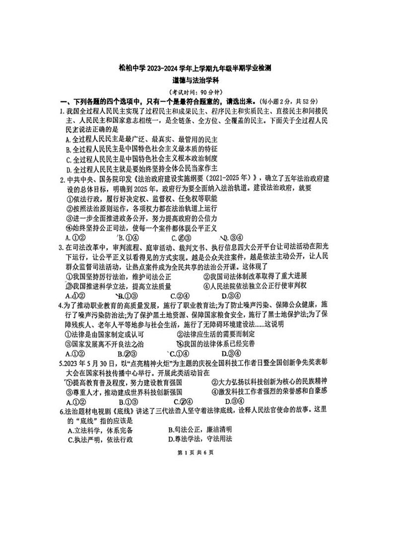 福建省厦门市松柏中学2023-2024学年九年级上学期期中考试道德与法治试卷01