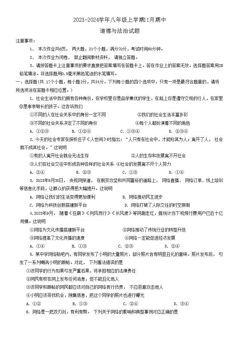 河南省南阳市西峡县2023-2024学年八年级上学期11月期中道德与法治试题第1页