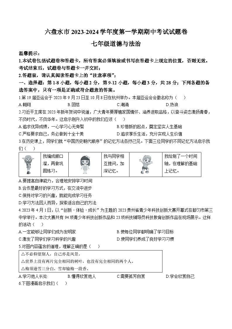 贵州省六盘水市2023-2024学年七年级上学期期中道德与法治试卷01