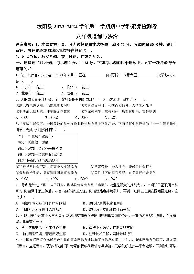 河南省洛阳市汝阳县2023-2024学年八年级上学期期中学科素养检测道德与法治试题第1页