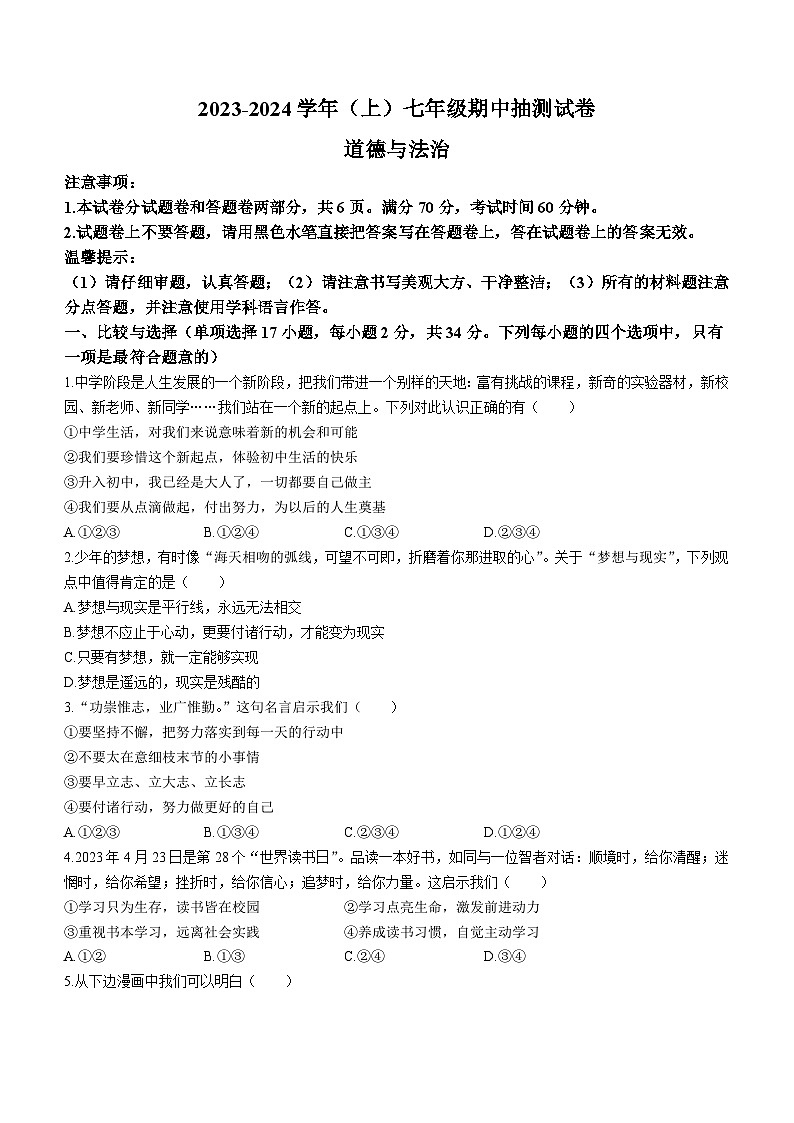 河南省焦作市中站区2023-2024学年七年级上学期期中考试道德与法治试题第1页