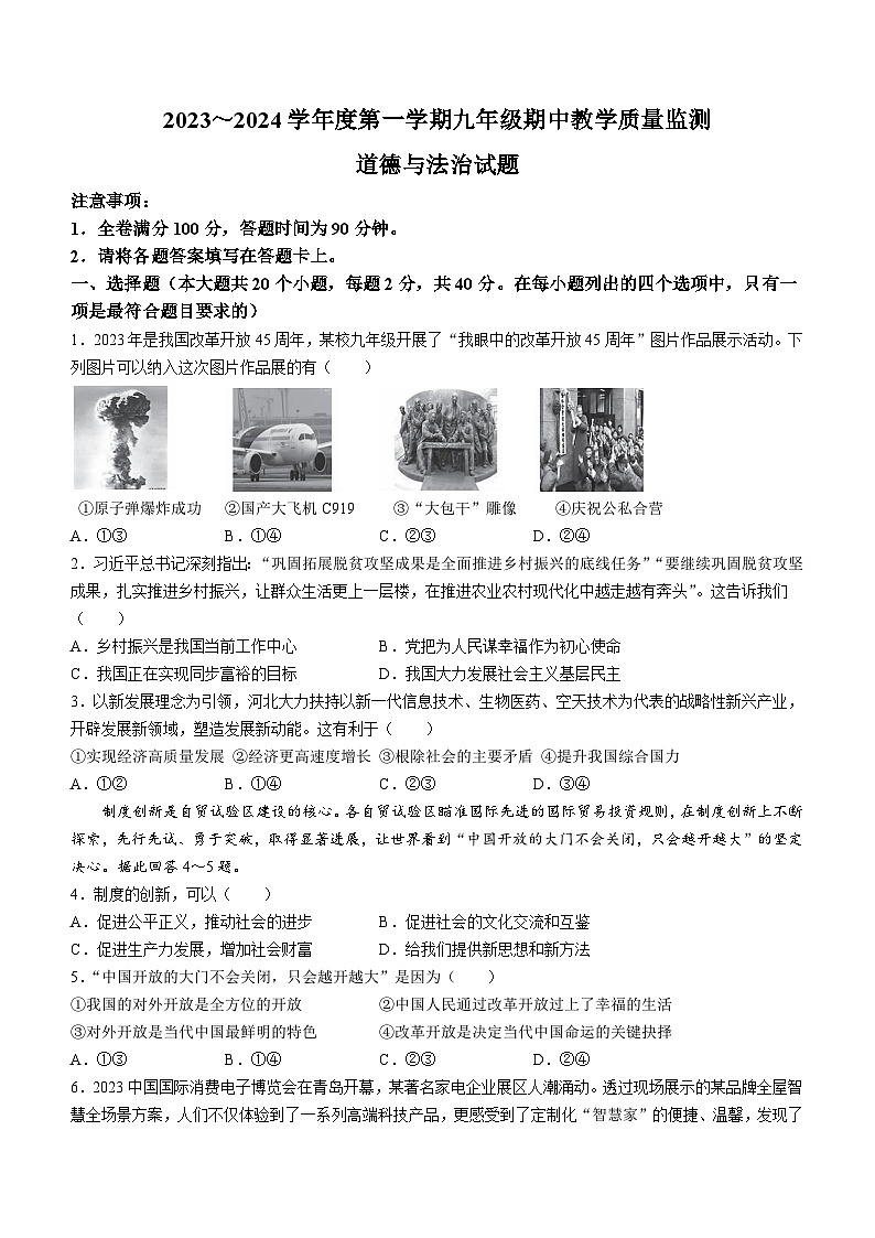 河北省保定市安新县2023-2024学年九年级上学期期中考试道德与法治试题第1页
