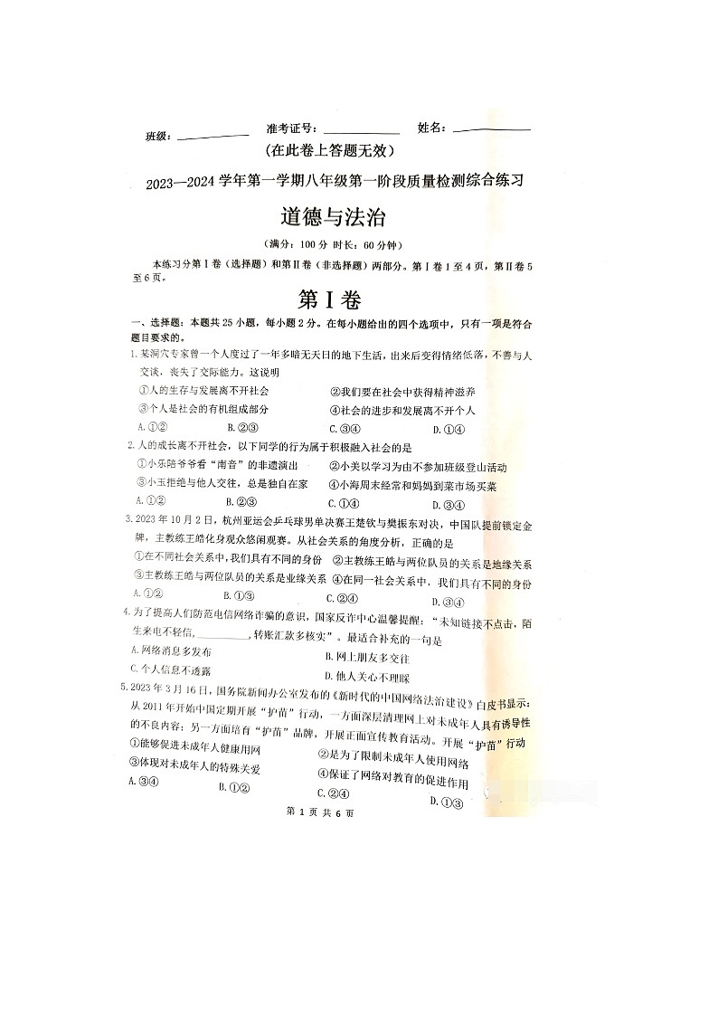 福建省泉州市石狮市2023-2024学年八年级上学期期中道德与法治试卷第1页