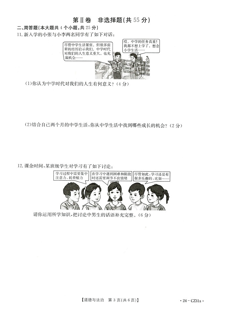 山西省朔州市多校+2023-2024学年七年级上学期期中阶段评估道德与法治试卷第3页