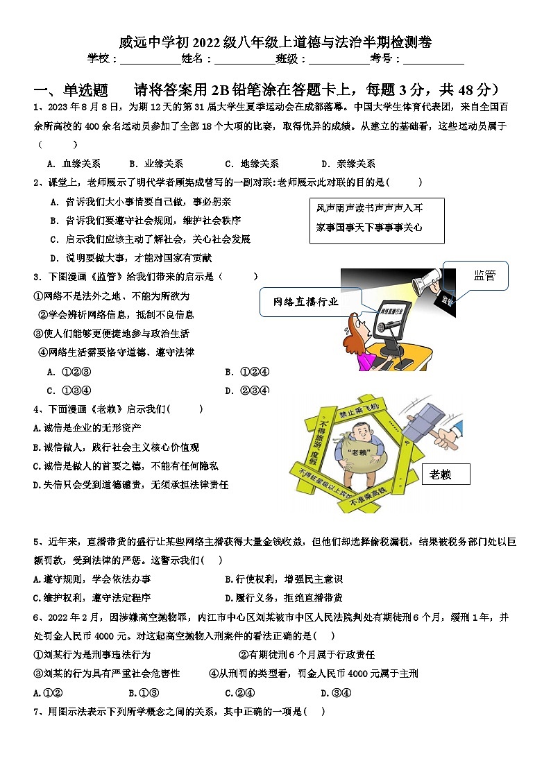 四川省内江市威远中学校+2023-2024学年八年级上学期期中学情调研道德与法治试题第1页