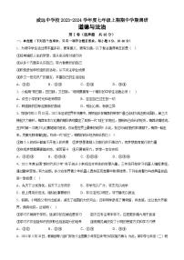 四川省内江市威远中学+2023-2024学年七年级上学期期中学期调研道德与法治试题