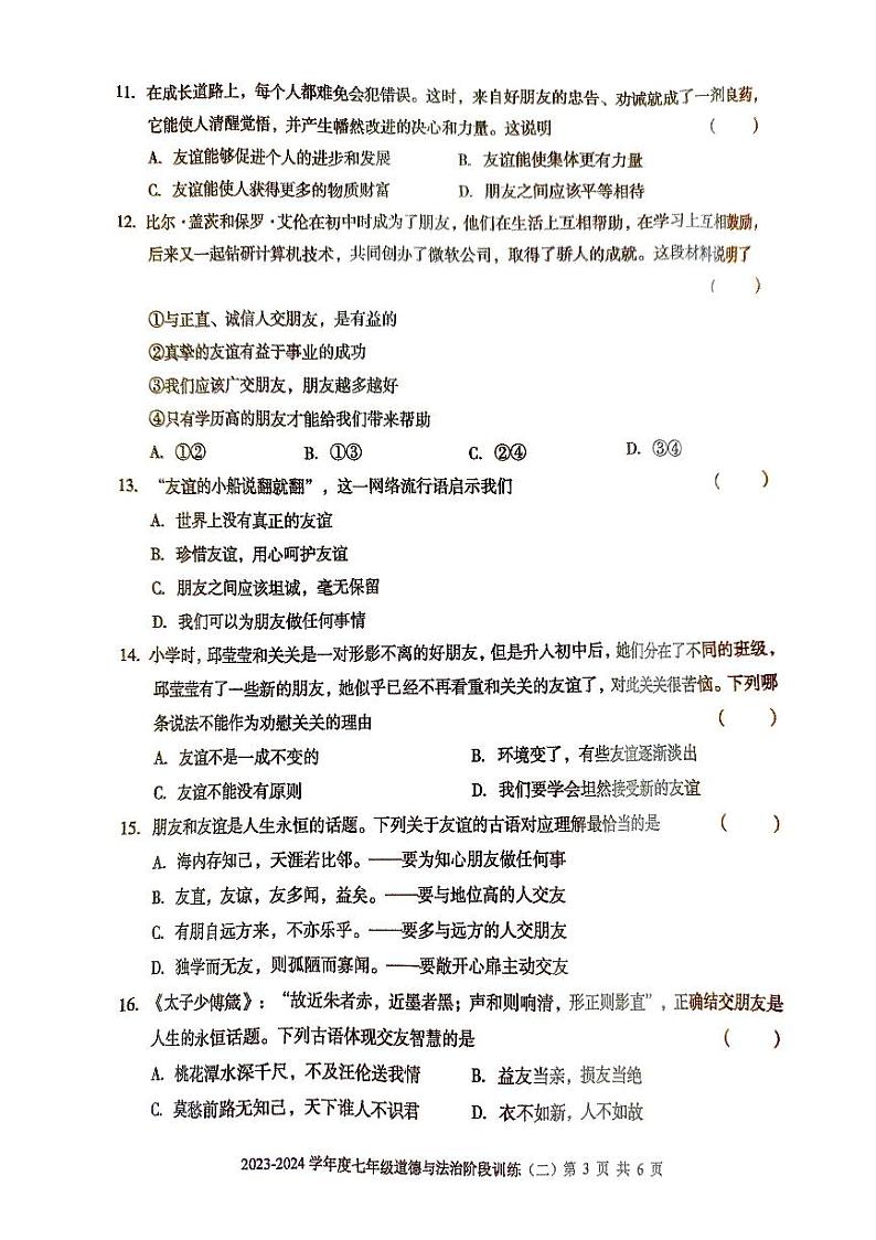 广东省湛江市廉江市良垌中学2023-2024学年七年级上学期11月期中道德与法治试题第3页