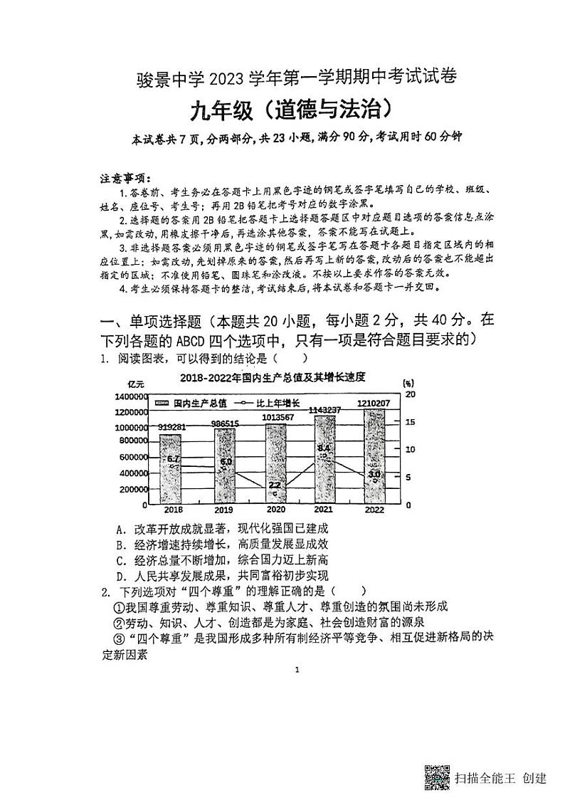 广东省广州市天河区骏景中学2023-2024学年九年级上学期期中道德与法治试卷01