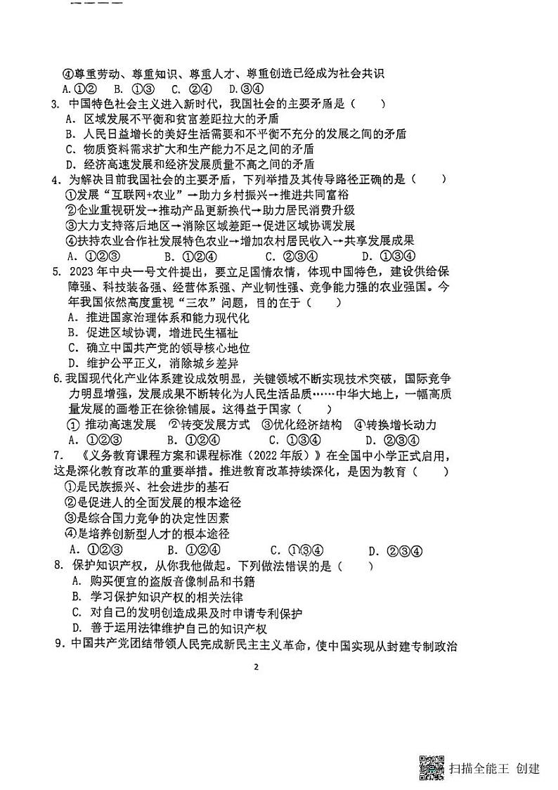 广东省广州市天河区骏景中学2023-2024学年九年级上学期期中道德与法治试卷02