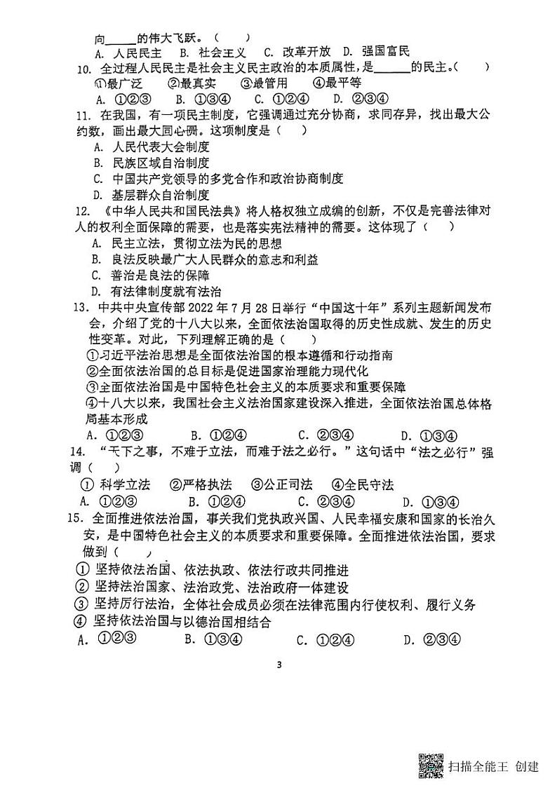 广东省广州市天河区骏景中学2023-2024学年九年级上学期期中道德与法治试卷03