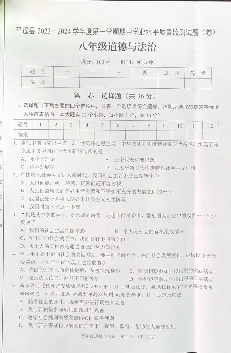 山西省晋中市平遥县2023-2024学年八年级上学期期中学业水平质量监测道德与法治试题第1页