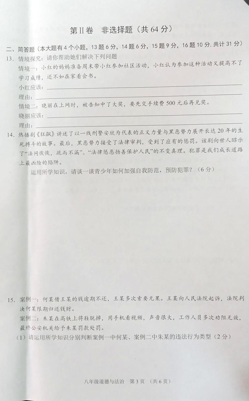 山西省晋中市平遥县2023-2024学年八年级上学期期中学业水平质量监测道德与法治试题第3页