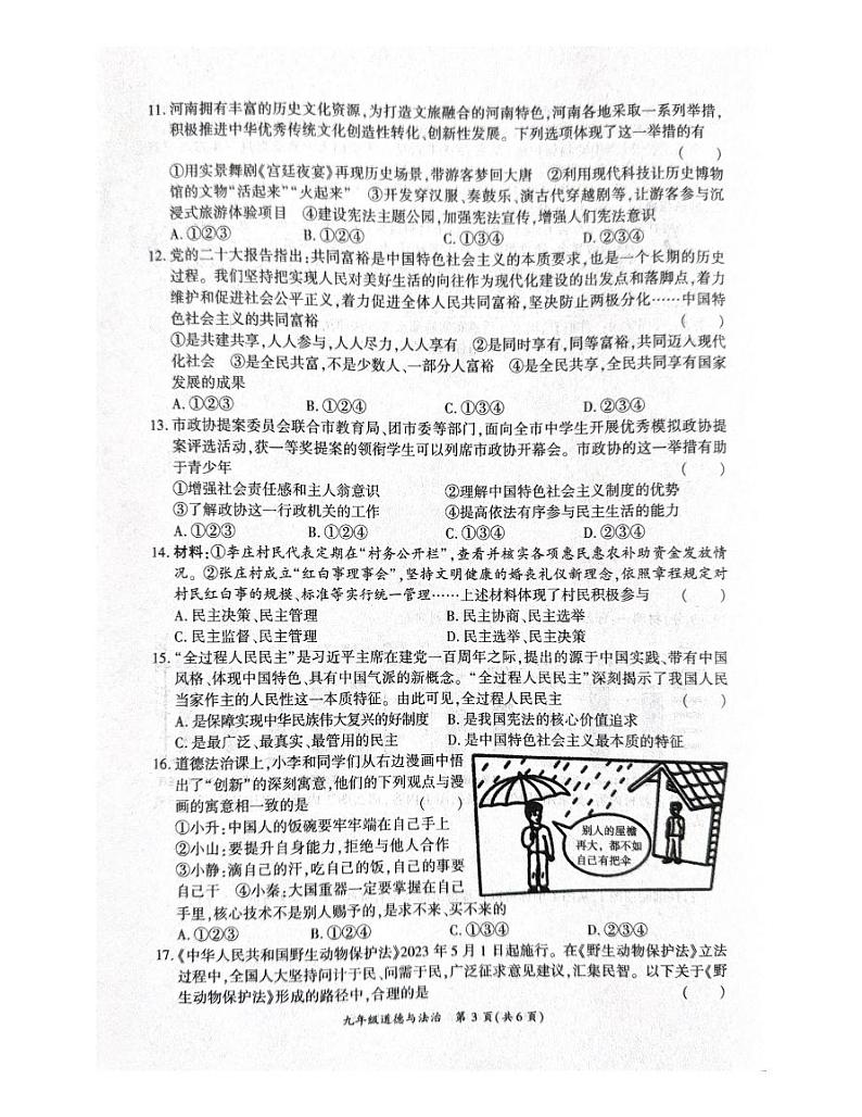 河南省商丘市夏邑县2023-2024学年九年级上学期11月期中道德与法治试题03