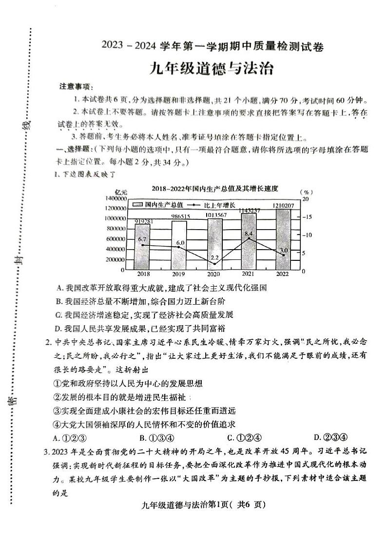 河南省平顶山市叶县2023-2024学年九年级上学期11月期中道德与法治试题第1页