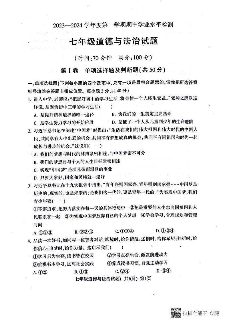 山东省聊城市莘县2023-2024学年七年级上学期期中道德与法治试题01