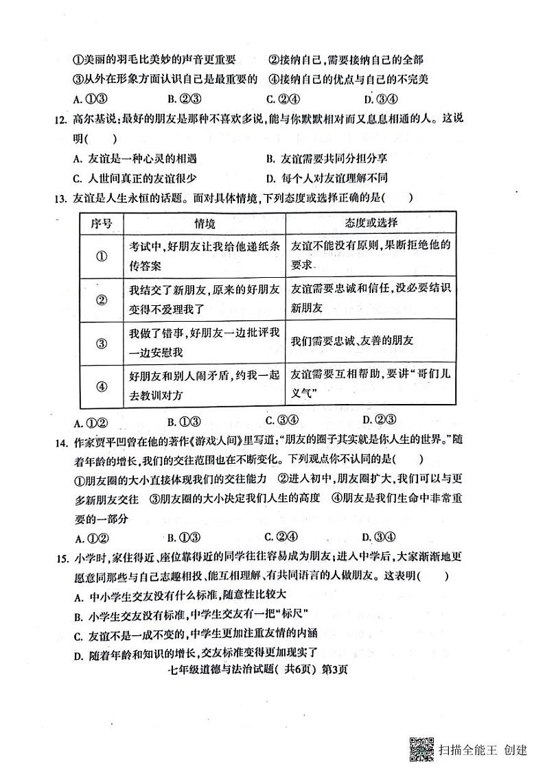 山东省聊城市莘县2023-2024学年七年级上学期期中道德与法治试题03