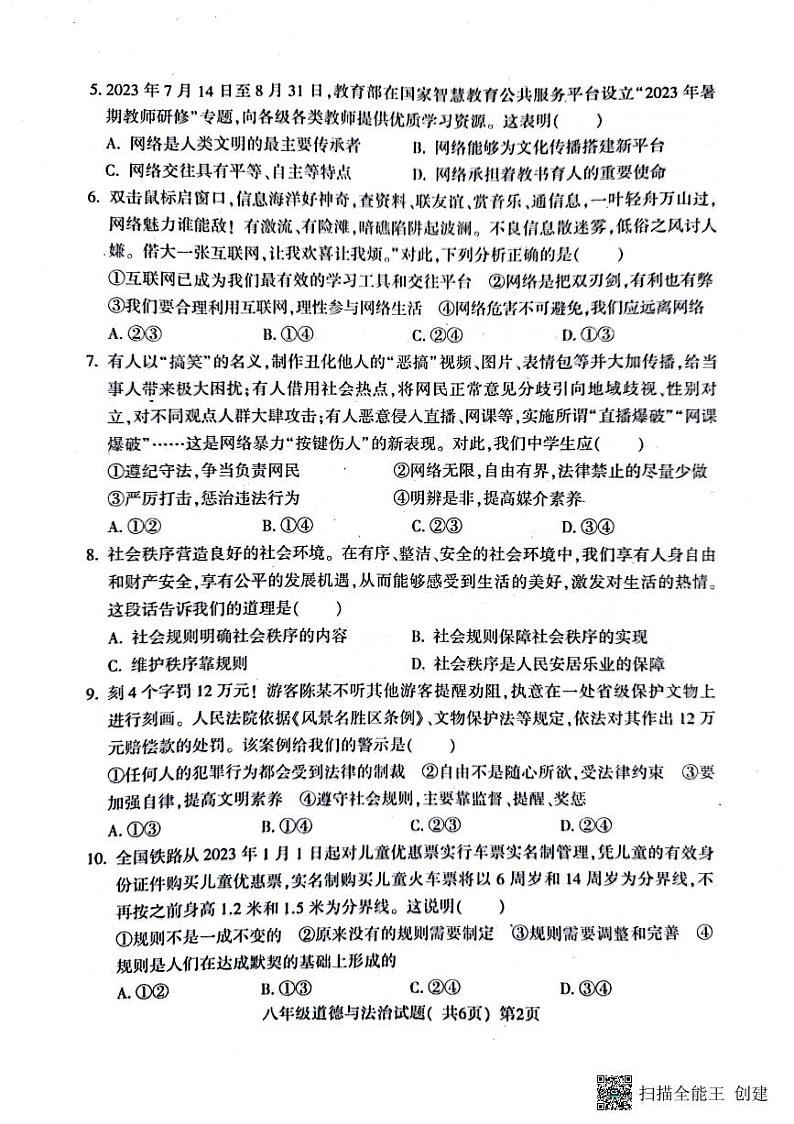 山东省聊城市莘县+2023-2024学年八年级上学期期中道德与法治试题02