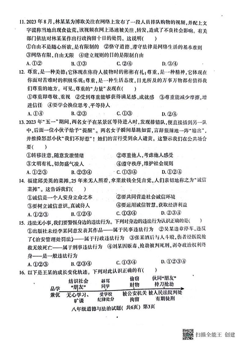 山东省聊城市莘县+2023-2024学年八年级上学期期中道德与法治试题03