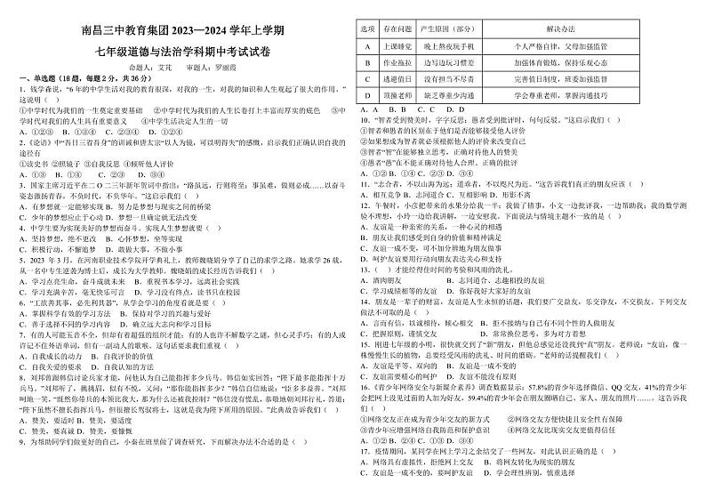 江西省南昌市第三中学教育集团2023-2024学年七年级上学期期中考试道德与法治试卷01