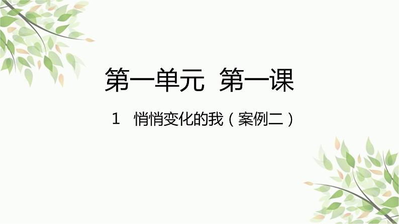 部编版道德与法治七年级下册 第一课  青春的邀约第1课时  悄悄变化 的我-课件第1页