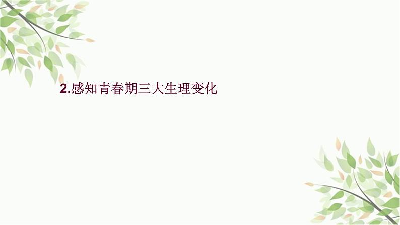 部编版道德与法治七年级下册 第一课  青春的邀约第1课时  悄悄变化 的我-课件第5页