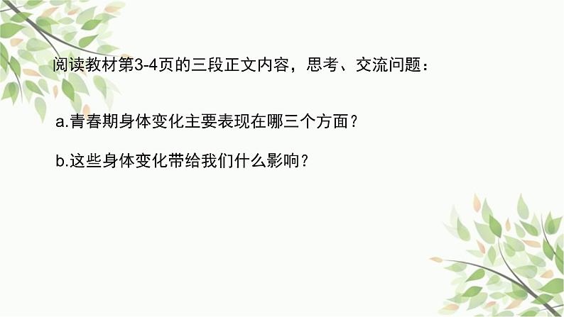 部编版道德与法治七年级下册 第一课  青春的邀约第1课时  悄悄变化 的我-课件第6页