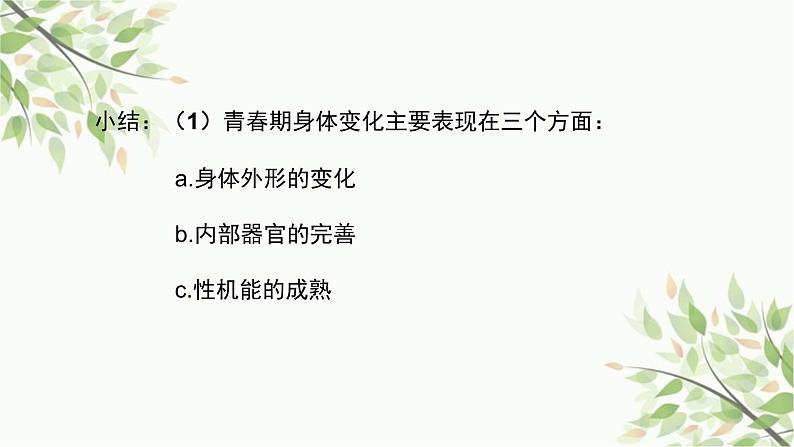 部编版道德与法治七年级下册 第一课  青春的邀约第1课时  悄悄变化 的我-课件第7页