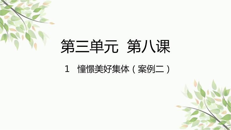 部编版道德与法治七年级下册 第八课  美好集体有我在第一课时  憧憬美好 集体-课件01