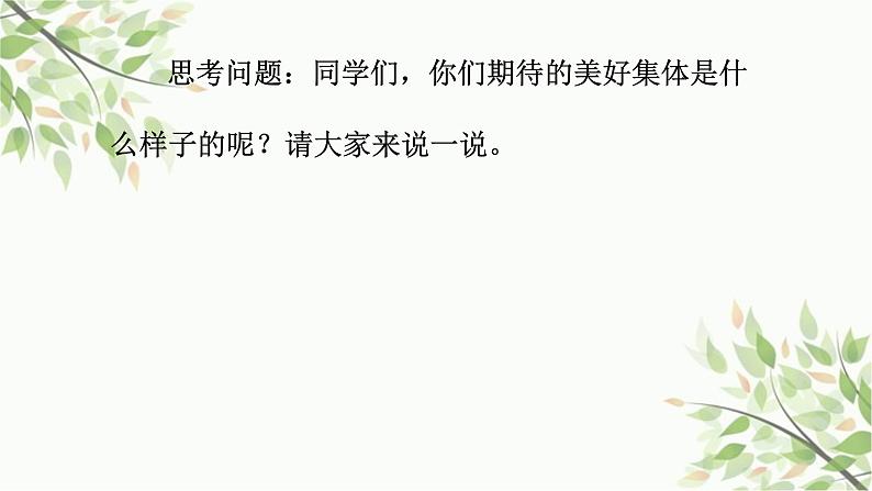 部编版道德与法治七年级下册 第八课  美好集体有我在第一课时  憧憬美好 集体-课件02