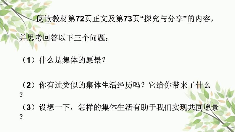 部编版道德与法治七年级下册 第八课  美好集体有我在第一课时  憧憬美好 集体-课件04