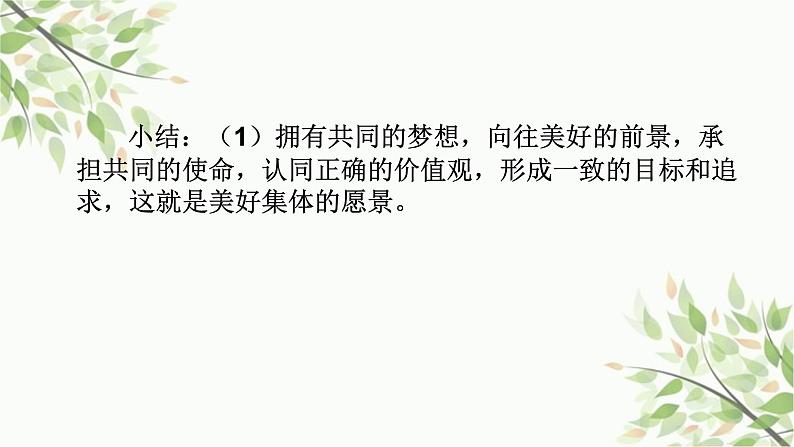 部编版道德与法治七年级下册 第八课  美好集体有我在第一课时  憧憬美好 集体-课件05